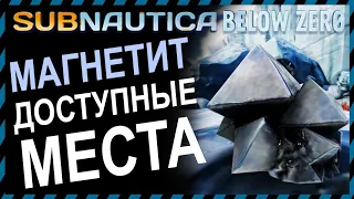 Subnautica BELOW ZERO ГДЕ НАЙТИ МАГНЕТИТ