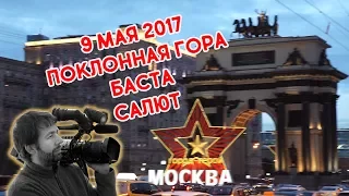 9 мая 2017 Поклонная гора, Баста, салют