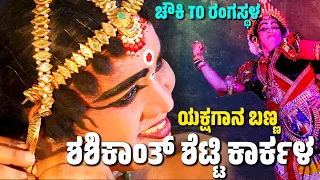 ಶಶಿಕಾಂತ್‌ ಶೆಟ್ಟಿ-ಚೌಕಿ TO ರಂಗಸ್ಥಳ-CHAWKI TO RANGASTALA-YAKSHAGANA MAKEUP-SHASHIKANTH SHETTY KARKALA