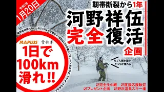 #012 日本一イカれた企画！？『1日で100km滑れ!! in 野沢温泉』 に密着！