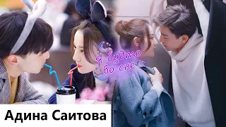 Клип на дораму Сладкие сны | Sweet Dreams - Я будто во сне (Ling Ling Qi 💕 Bai Hai) MV