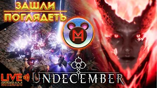 UNDECEMBER Все с нуля....Начал за мага