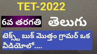 Tet|dsc|6th class telugu total text book grammar|telugu grammar|bhashamshalu| telugu vyakaranam|