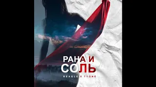 Reagle, T1One - Рана и соль