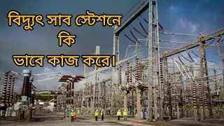 বিদ্যুৎ সাব স্টেশন কী ভাবে কাজ করে।Electric substation explained.