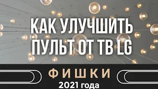 Скрытая функция пульта для тв LG: прокачай пульт за считанные минуты!