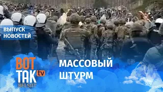 Более тысячи мигрантов атаковали польскую границу / Вот так