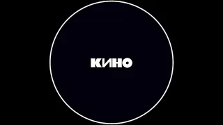 КИНО — Чёрный альбом | Album