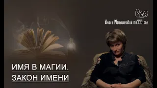 Имя в магии. Закон имени. Держать имя в тайне?