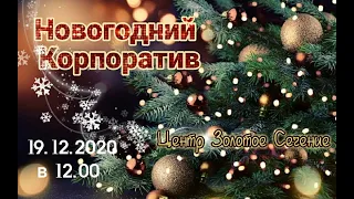 С наступающим 2021 годом Центр Золотое Сечение