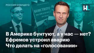 В Америке бунтуют, а у нас — нет? Ефремов устроил аварию. Что делать на «голосовании»