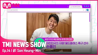 [ENG] [TMI NEWS SHOW/14회] 차 한대 가격이 18억 원?! '월드클래스 그 자체' 손흥민의 월.클.카 공개#TMINEWSSHOW I EP.14 | Mnet