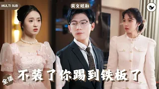 【Multi SUB】高冷總裁回國得知自己親弟弟被暴發戶和拜金女聯手毆打成植物人，怒火中燒的他決定代替弟弟身份展開計劃，誰料半路殺出來個女千金，順便談了個戀愛 #男频 #爽文 #短剧 #复仇 #独家