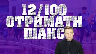 12/100  Як стати людиною? / Мотивація / Психологія / Відносини