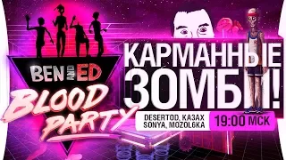 Карманные зомби! - Ben and Ed - Blood Party