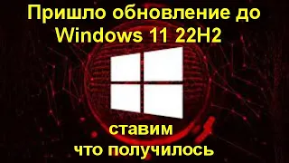 Пришло обновление до Windows 11 22H2  на десятку - ставим - что получилось