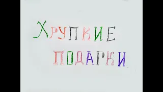 Притча "Хрупкие подарки"