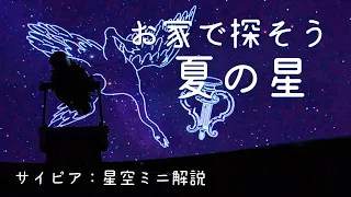 ★プラネタリウム★星空ミニ解説～夏の星空～