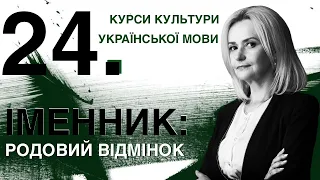 Урок 24. ІМЕННИК: родовий відмінок | Ірина Фаріон