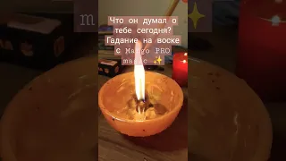 Что он думал о тебе сегодня? Гадание на воске с Margo PRO magic ✨