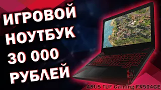 ИГРОВОЙ НОУТБУК ЗА 30000 РУБЛЕЙ / ASUS TUF Gaming FX504GE