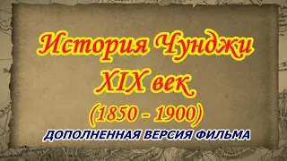 История Чунджи. XIX век. (1850 - 1900) Дополненная версия фильма