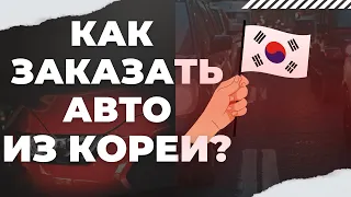 Не Японией едины. Как заказать авто из Кореи 🇰🇷 с ЛЕВЫМ РУЛЕМ?