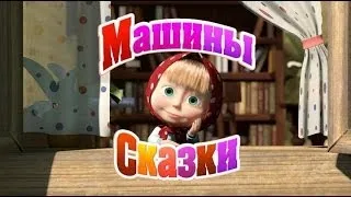 МАША И МЕДВЕДЬ Храбрый портняжка - Машины сказки