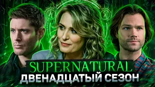 Балдежный Пересказ СВЕРХЪЕСТЕСТВЕННОЕ — 12 Сезон (Supernatural) [Сюжет Сериала]