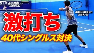 ハゲ打ち炸裂！小野田倫久（元日本3位）vsテクニシャン金子英樹（元日本2位）シングルス対決！