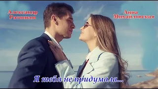 #АлександрРатников #АннаМихайловская #Капитанша "Я тебя не придумала..."