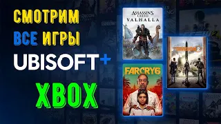 Смотрим ВСЕ игры Ubisoft+ на Xbox | Где и как купить!