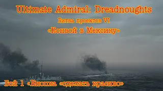 Ultimate Admiral: Dreadnoughts. Битва проектов 6 Бой 1 "Кнопка "сделать красиво".
