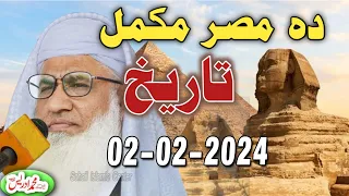 Molana idrees jumah bayan 02 02 2024 | History of Misar | مصر ملک مکمل تاریخ