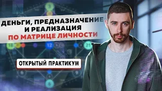 Практикум "Деньги, предназначение и реализация по матрице судьбы"