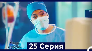 Чудо доктор 25 Серия (HD) (Русский Дубляж)