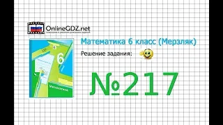 Задание №217 - Математика 6 класс (Мерзляк А.Г., Полонский В.Б., Якир М.С.)