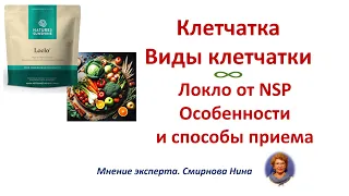 Клетчатка. Виды клетчатки. Локло: особенности и способы приема