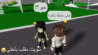 مقلبـت أختي وسويـت نفـسي ولـد وقلـت لها عطـيني سـنابك😭😭!! ROBLOX