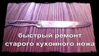 Быстрый ремонт старого кухонного ножа.