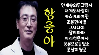 함중아♡Best(안개속의두그림자/ 내게도사랑이/카스바의여인)