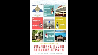 #Великие песни Великой страны