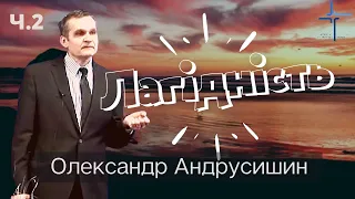 Лагідність (Кротость) . Олександр Андрусишин. Ч. 2 Християнські проповіді.