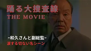 【踊る大捜査線THE MOVIE】和久さんと副総監【名シーン】切ない・涙