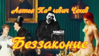 А.П. Чехов - Беззаконие