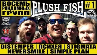 PLUSH FISH (ПЕРЕЗАЛИВ) ВОСЕМЬ РАНДОМНЫХ ГРУПП | SIMPLE PLAN | DISTEMPER | ПСИХЕЯ | NEVERSMILE