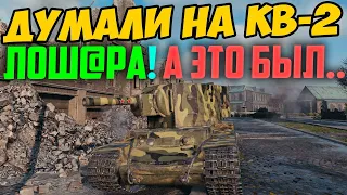 ОСТАВИЛИ КВ-2 ОДНОГО ПРОТИВ ВСЕХ! НО ОН ПРИДУМАЛ ЭТО!