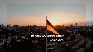 АСАФАТОV - ДЯКУЮ ЗА СВІТАНКИ (Lyrics) | Ніяких «Але», ніяких «Не можу» Такого я слова не знаю!