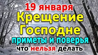 📍19 января–Крещение Господне, Богоявление, Водокрещи. Что нельзя делать?🤔 Приметы и поверья