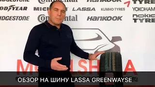 Обзор шины Lassa Greenways